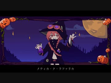 メティカ・ク・ラファリカ (feat.初音ミク)