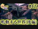 【FF16】ぽんこつヒカセンが世界の理に立ち向かう Part.69【実況】