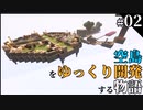 【ゆっくり実況/Minecraft】#2 空島をゆっくり開発する物語