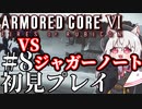 【AC6】初心者レイヴンのルビコン旅　#08