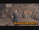 【BIOHAZARD Re:4】『死を逸し、倒す快感』Happy birthday to you！ バン！【Chapter11-1】