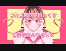 【オリジナル】コイゴコロ♡まっくす‼︎/鏡音リン【MV】