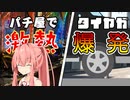 サボってパチンコ打ちに行ったら、ボタン押すたびに営業者のタイヤが爆発する【VOICEROID劇場】