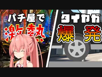 サボってパチンコ打ちに行ったら、ボタン押すたびに営業者のタイヤが爆発する【VOICEROID劇場】