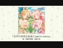 【アイドルマスター】「さやけき花の生命に(M@STER VERSION)」(歌：西園寺琴歌、相葉夕美)