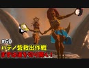 【ゆっくり実況】初めてのブレワイ無双！part60【ゼルダ無双】