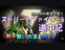 【ストリートファイター６】ほのぼの実況で征く熱き戦いの道＃17【スト6道中記】