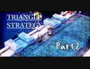 トライアングルストラテジー　初見プレイ　Part2