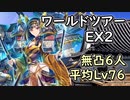 【城プロ】招待祭 ワールドツアー編 EX2【無凸,6人編成,平均Lv76】