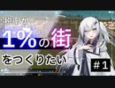 [Cites:Skylines]税率１％の街をつくりたい＃１