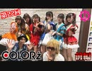 COLOR'ｚ【I援隊】TV放送 第22回