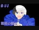 【箱庭の眠り】星神カストール・ジェミニ【#44】