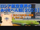 ロシア航空業界のありえへん話2023