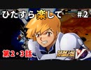 【SRWV】ひたすら楽してスパロボV part2【スーパーロボット大戦V】
