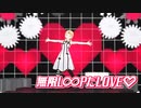 【MMDモーション配布】無限L∞PだLOVE♡ short ver.【VRoid】