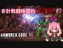 【ARMORED CORE Ⅵ】激闘シースパイダー戦！バズーカがデータごとすべてを壊す＃7
