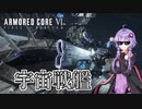 【AC6】見た目重視の宇宙戦艦型ACだとッ！？【VOICEROID実況】