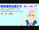 国税通則法施行令　第一章　総則　を『VOICEROID2 桜乃そら』さんが　音読します（  令和四年十二月三十一日改正バージョン）