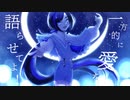 三日月ステップ／旧新往助_幼／音源配布・UTAUカバー
