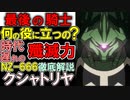 第431位：【ガンダムUC】NZ-666クシャトリヤ。最後の姫騎士。でもその火力本当に必要だった？強さと大きすぎる弱点などを徹底解説【ガンダム解説】