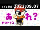 あれ？part2　2023/9/7
