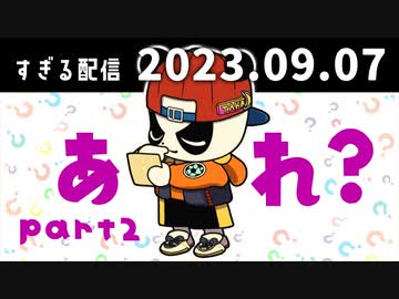 あれ？part2　2023/9/7