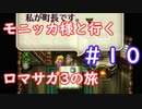 モニッカ様と行くロマサガ3の旅【ロマサガ3リマスター実況プレイ】＃１０