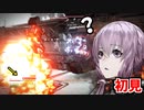 【ACⅥ】シリーズ初見が行くACⅥ Part2【VOICEROID実況】