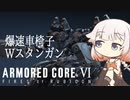 【アーマードコアⅥ】ONEちゃんの傭兵日記:対戦＃02【ソフトウェアトーク実況プレイ】