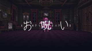 【東方MMD】レミリア・スカーレットで お呪い
