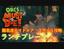 【ORCS MUST DIE!】オークを詰ませたい！ Part.8