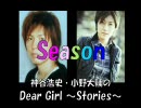 【DGS】Season＋オマケ【替え歌】