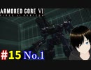 【アーマードコア6】役立たず共の挽歌 #15