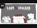 【実況】レディストーカー：懐かしみながら実況プレイ　part1