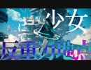 i　- 【 少女、反重力地点にて 】/ feat.IA