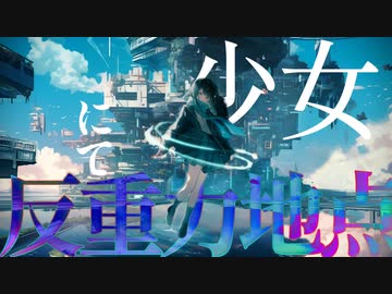 i　- 【 少女、反重力地点にて 】/ feat.IA