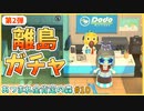 【あつ森】まだまだ終わらない！ドキドキの離島ガチャ！第2弾｜あつまれ全肯定の森 #10【実況】
