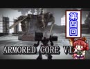 【AC6】古のレイヴンが初見から縛って縛って縛りまくる（報酬は前払い）#04【VOICEROID実況】