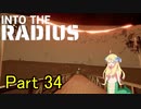 邪神ちゃん辺境探訪 part 34『INTO THE RADIUS』【voicepeak実況/邪神ちゃん】