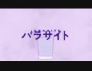 パラサイト 歌ってみた Ver.あお