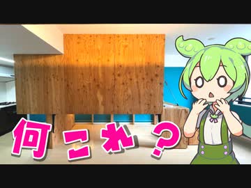 ずんだもんが紹介する「余計な個性を追加した物件」【VOICEVOX解説】