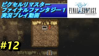 【本気で初見プレイ】FF1ピクセルリマスター実況【12】