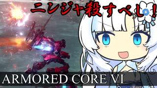 [ARMORED CORE Ⅵ] ニンジャACをパイルバンカーカラテで爆発四散させるホワイトカル＝サン [WhiteCUL実況]