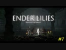 【ENDER LILIES】穢れを祓う実況プレイ#1【覚醒め】