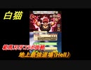 白猫　範馬刃牙コラボ攻略　地上最強道場（Hell）　ガチャキャラ　範馬勇次郎（拳）　＃６　【白猫プロジェクト】
