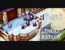 トライアングルストラテジー　初見プレイ　Part7