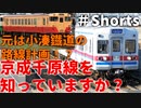 【ゆっくり解説】元は小湊鐡道の路線計画⁉京成千原線を知っていますか？ 【小湊鐡道】【ゆっくり】