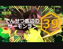 【ゆっくり実況】でんせつ底辺のサーモンラン:39杯目