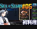 シーオブスターズをねっとりプレイ 第05話