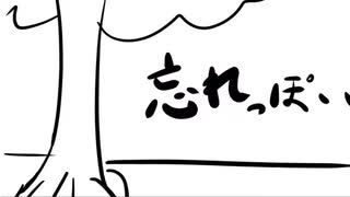 忘れっぽい
